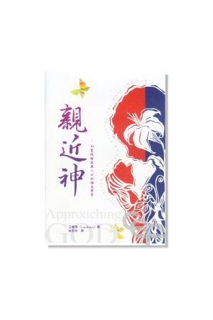 親近神/&#20146;近神--向聖經裡鼓舞人心的禱告學習 Approaching God