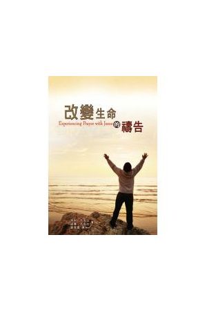改變生命的禱告/改&#21464;生命的&#31095;告 Experiencing Prayer wi