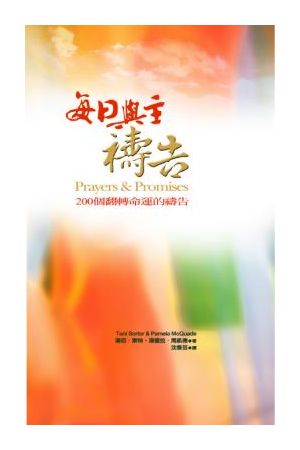 每日與主禱告/每日与主&#31095;告--200個翻轉命運的禱告 Prayers & Promise