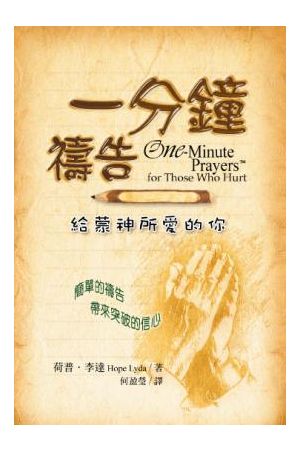 一分鐘禱告/一分&#38047;&#31095;告--給蒙神所愛的你 One-Minute Prayers for Those Who Hurt