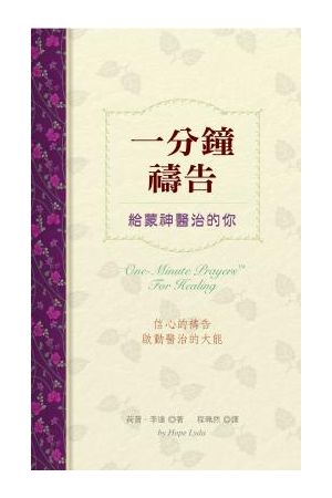一分鐘禱告/一分&#38047;&#31095;告--給蒙神醫治的你 One-Minute Praises for Hhealing
