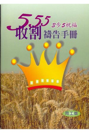 555三步五祝福 收割禱告手冊- 同工版