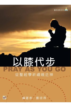 以膝代步：從聖經學祈禱親近神 Pray as You Go