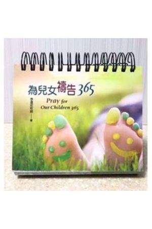 為兒女禱告365 (檯曆)