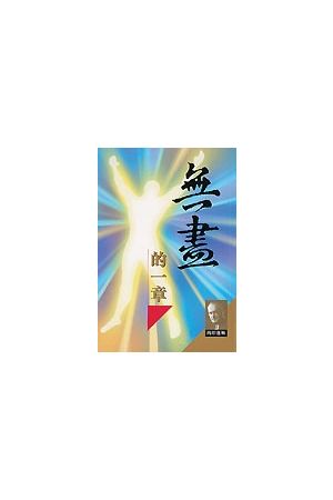 無盡的一章  THE NEXT CHAPTER AFTER THE LAST