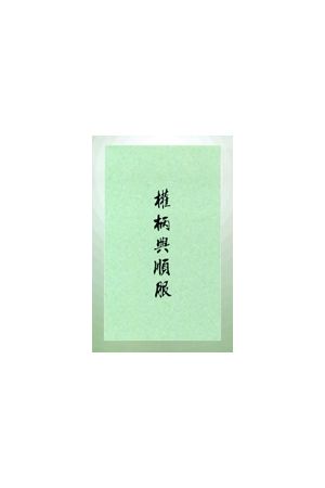 權柄與順服 Prayer and Submission