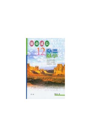 靈命成長12啟示 Twelve Secrets of Spiritual Growth