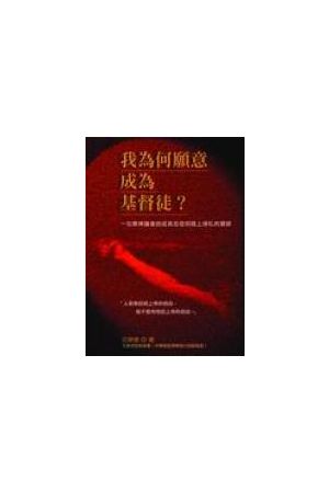 我為何願意成為基督徒 I Would Like to Become a Christian