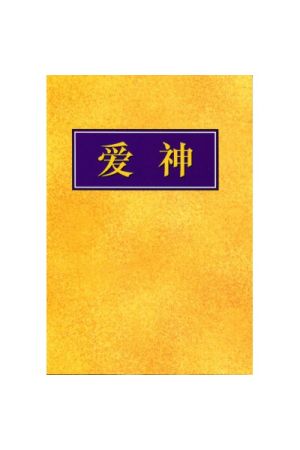 愛神/&#29233;神（簡體版） Loving God