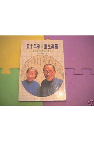 五十年來與重生真義 Meaning of Rebirth