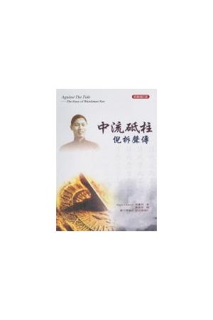 中流砥柱--倪柝聲傳 Against the Tide - The Story of Watchman Nee