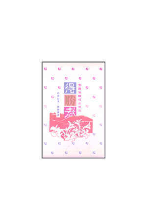 得勝者--賓路易師母回憶錄 Mrs. Penn-Lewis -- A Memoir