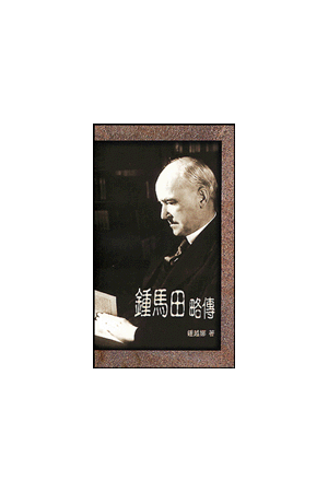 鍾馬田略傳 The Brief Biography of Dr.Martin Lioyd-Jones