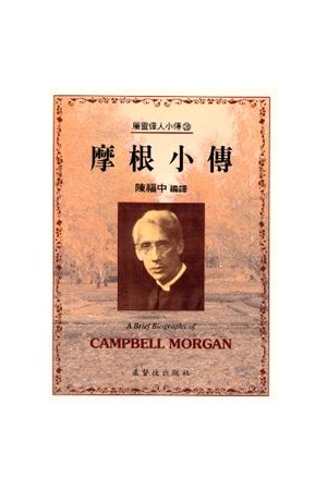 摩根小傳 A Brief Biography of - Campbell Morgan