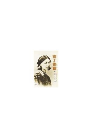 南丁格爾與近代護理 Florence Nightingale