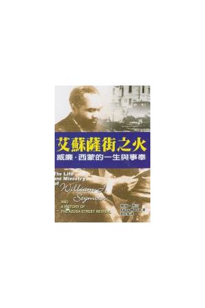艾蘇薩街之火/艾&#33487;&#33832;街之火--威廉‧西蒙的一生與事奉 Th