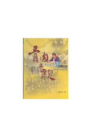 骨肉之親/骨肉之&#20146;--周主培牧師50年宣教心路歷程 Let My Peopl