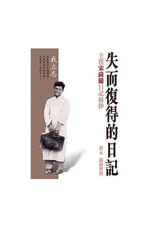 失而復得的日記/失而复得的日&#35760;-主僕宋尚節日記摘抄 （靈歷集光）The Journal once Lost