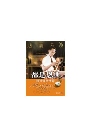 都是恩典--滕近輝回憶錄 All Is Grace--Memoir of Philip Teng