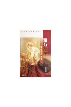 頑石點頭 - 彼得生平研究