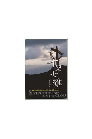 十架七難-默想基督頭、面、口、手、身、腳、心之苦Seven Sufferings on the Cross