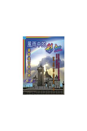 風雨中的彩虹：基督徒百年足跡５－５