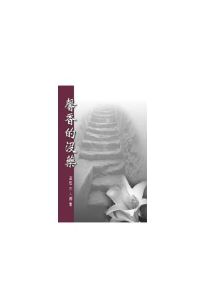 馨香的沒藥 Sweet Smelling Myrrh ─&#30422;恩夫人傳