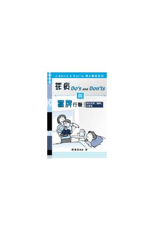 探病 Do&#39s and Don&#39ts 與冒牌行醫--探討民間「醫學」的繆誤 Si