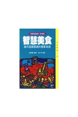 智慧美食──遠離醫藥的健康食譜