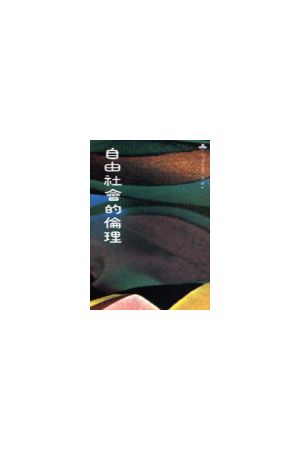 自由社會的倫理 Ethics in a Permissive Society