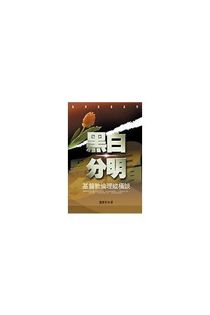黑白分明--基督教倫理縱橫談 Christian Ethics: Principles And Appl