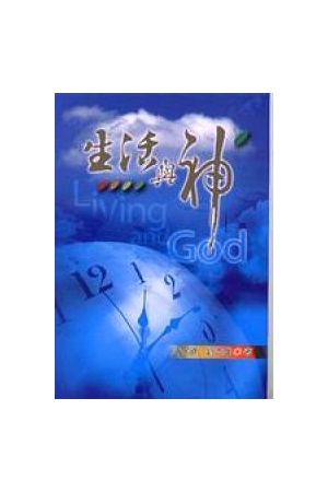 生活與神 Living and God