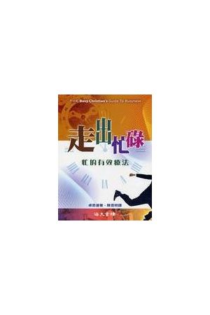 走出忙碌--忙的有效療法/忙的有效&#30103;法 The Busy Christian&#39