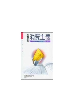 基督徒看消費主義/基督徒看消&#36153;主&#20041; Christ and Consume