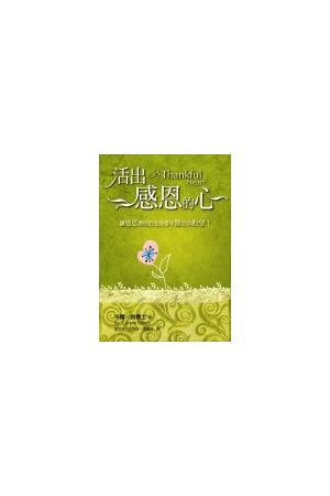 活出感恩的心 A Thankful Heart