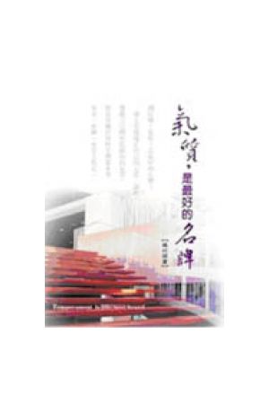 氣質，是最好的名牌/气&#36136;，是最好的名牌