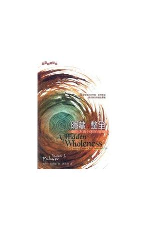 隱藏的整全--朝向不再分割的生命 A Hidden Wholeness: The Journey Toward an Undiv