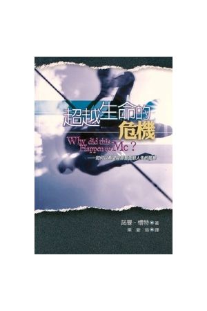 超越生命的危機──如何以希望與睿智面對人生的風暴 Why Did This Happen to Me?—Bouncing Bac