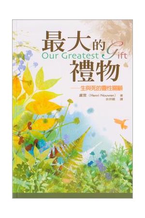 最大的禮物--生與死的靈性關顧／Our Greatest Gift: A Meditation on Dying and