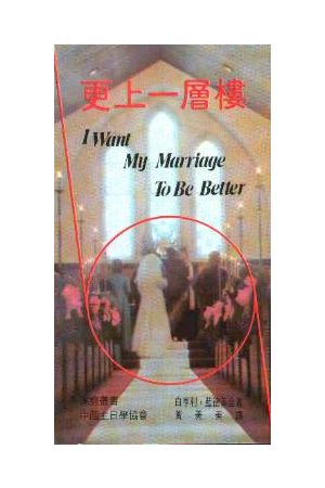 更上一層樓 I Want My Marriage To Be Better