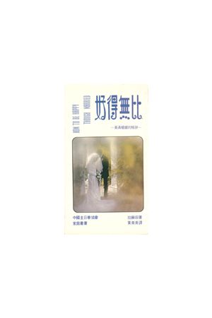 好得無比/好得&#26080;比--美滿婚姻的祕訣 How To Be Happy Though M