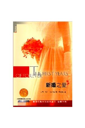 新婚之愛/新婚之&#29233;(二版) The First Years of Forever