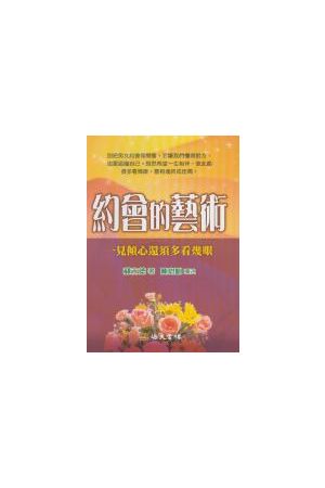 約會的藝術 - 一見傾心還須多看幾眼 How To Get a Date Worth Keeping