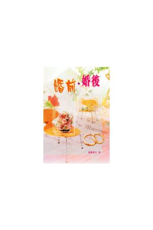 婚前.婚後/婚前.婚后 Before And After "I Do"