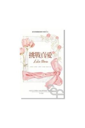 挑戰真愛/挑&#25112;真&#29233; (粉紅緞帶) The Love Dare