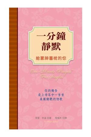 一分鐘靜默/一分&#38047;&#38745;默--給蒙神喜悅的你 One-Minute Praises for Singles
