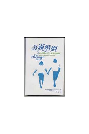 美滿婚姻-如何建立恆久美滿的婚姻 The Marriage Book-How to build a lasting relati
