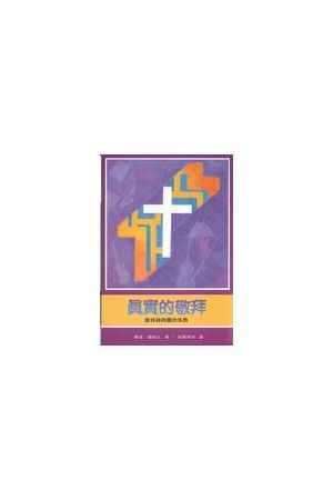 真實的敬拜/真&#23454;的敬拜--敬拜神與靈命成長 Real Worship