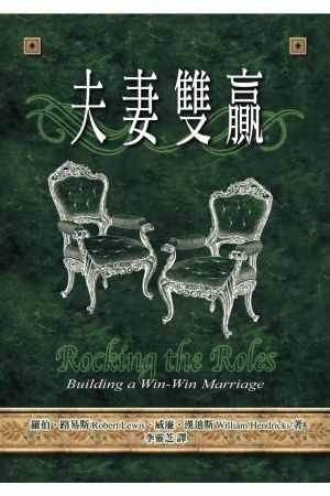 夫妻雙贏Rocking the Roles--Building a Win-Win Marriage