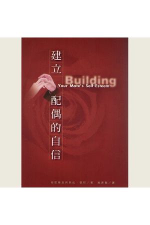 建立配偶的自信Building Your Mate&#39;s Self-Esteem